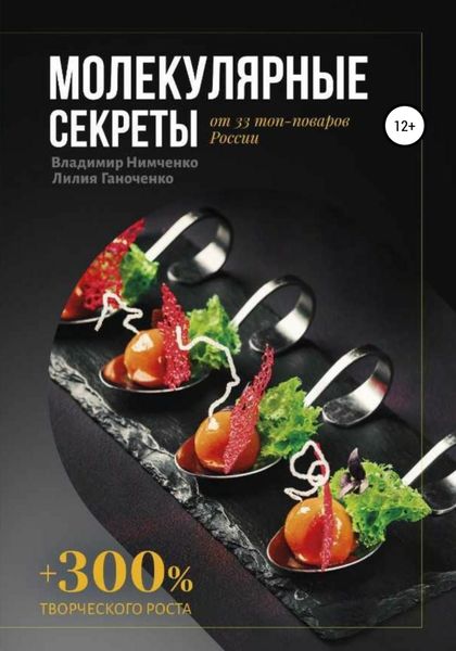 Обложка книги  «Молекулярные секреты»