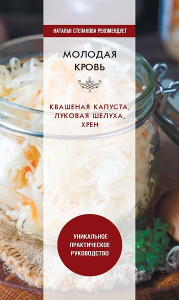 Обложка книги «Молодая кровь. Квашеная капуста, луковая шелуха, хрен. Уникальное практическое руководство»