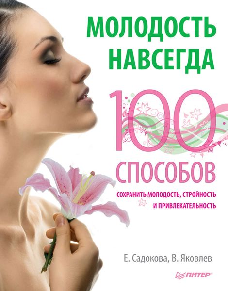 Обложка книги  «Молодость навсегда. 100 способов сохранить молодость, стройность и привлекательность»
