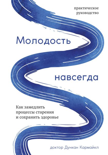 Обложка книги  «Молодость навсегда. Как замедлить процессы старения и сохранить здоровье»