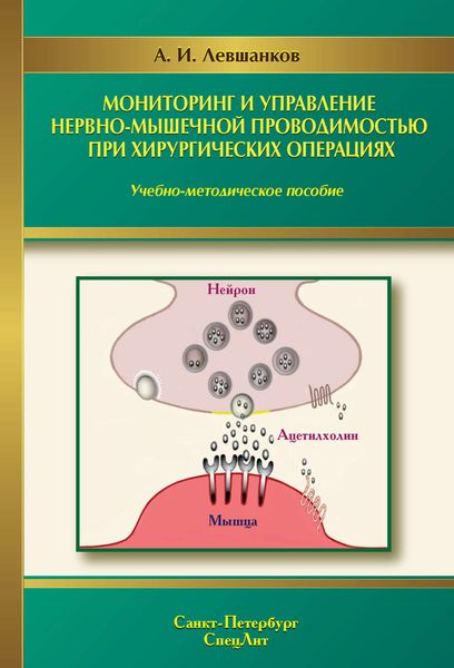 Обложка книги  «Мониторинг и управление нервно-мышечной проводимостью при хирургических операциях»