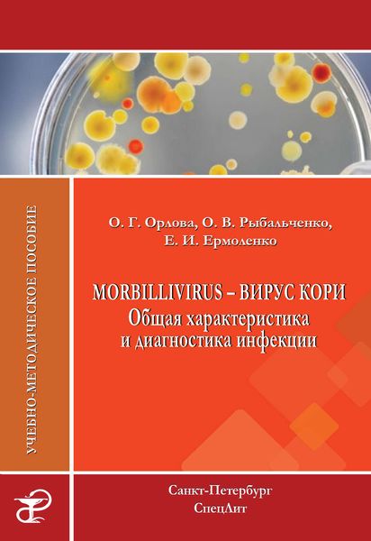 Обложка книги  «Morbillivirus – вирус кори. Общая характеристика и диагностика инфекции. Учебно-методическое пособие»