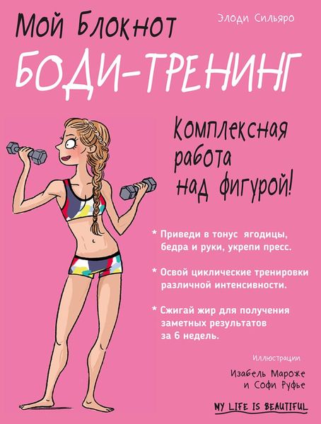 Обложка книги  «Мой блокнот. Боди-тренинг»