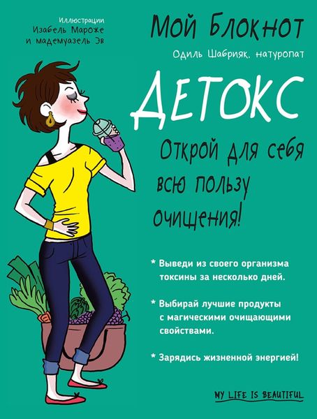 Обложка книги  «Мой блокнот. Детокс»