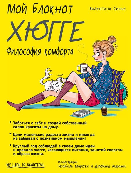 Обложка книги  «Мой блокнот. Хюгге»