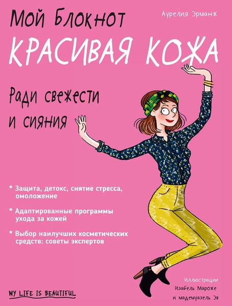 Обложка книги  «Мой блокнот. Красивая кожа»