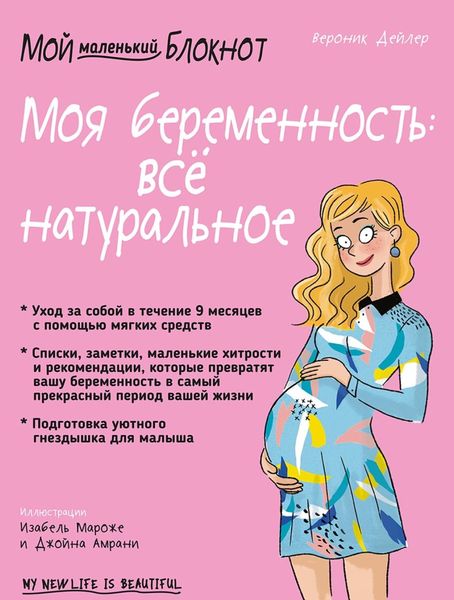 Обложка книги  «Мой блокнот. Моя беременность: всё натуральное»