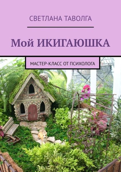 Обложка книги  «Мой икигаюшка. Мастер-класс от психолога»