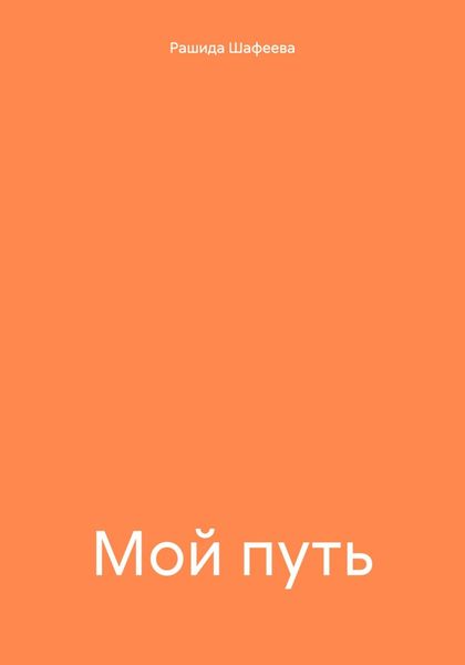Обложка книги «Мой путь»