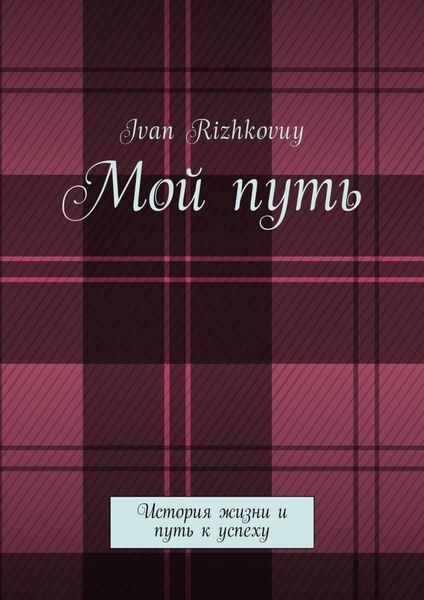 Обложка книги  «Мой путь. История жизни и путь к успеху»