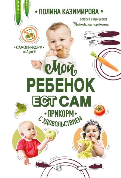 Обложка книги  «Мой ребёнок ест сам. Прикорм с удовольствием»