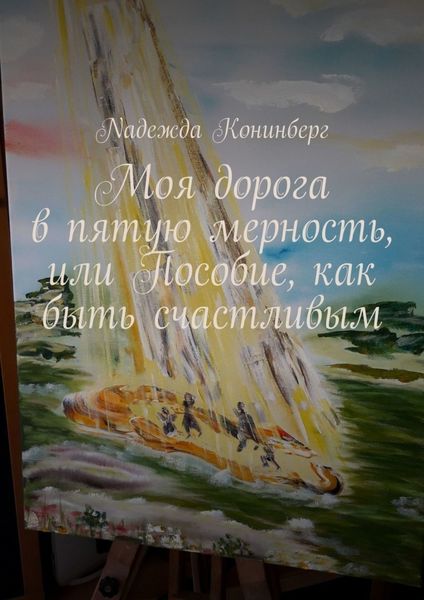 Обложка книги  «Моя дорога в пятую мерность, или Пособие, как быть счастливым»