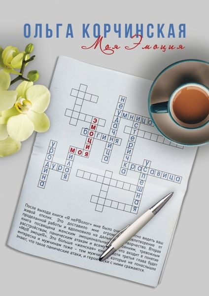 Обложка книги «Моя Эмоция»