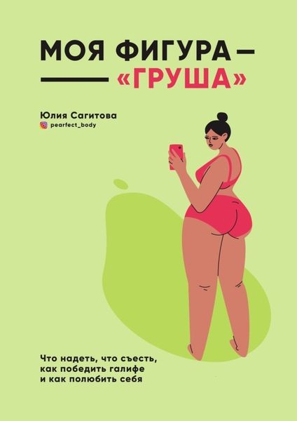 Обложка книги  «Моя фигура – «груша»»