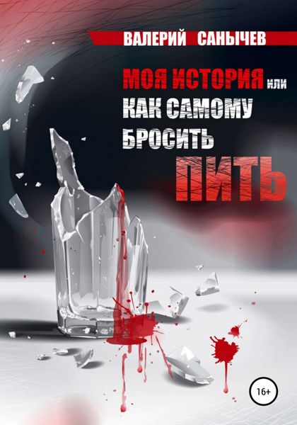 Обложка книги  «Моя история, или Как самому бросить пить»