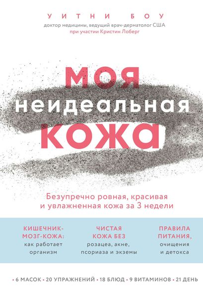 Обложка книги  «Моя неидеальная кожа»