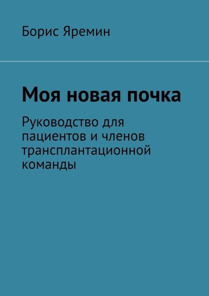 Обложка книги  «Моя новая почка. Руководство для пациентов и членов трансплантационной команды»