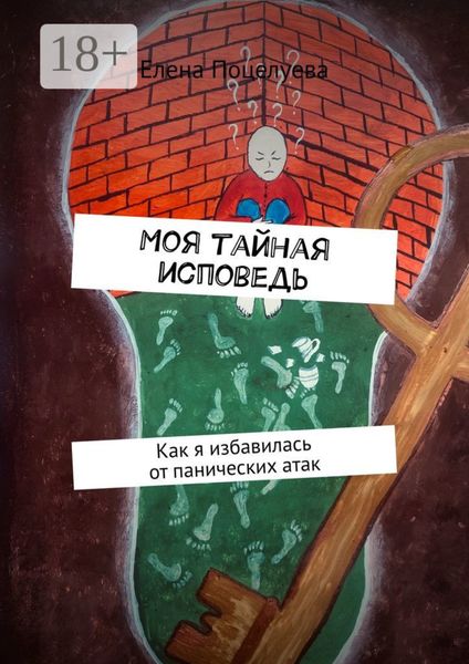 Обложка книги  «Моя тайная исповедь. Как я избавилась от панических атак»