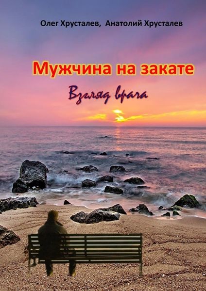 Обложка книги «Мужчина на закате. Взгляд врача»
