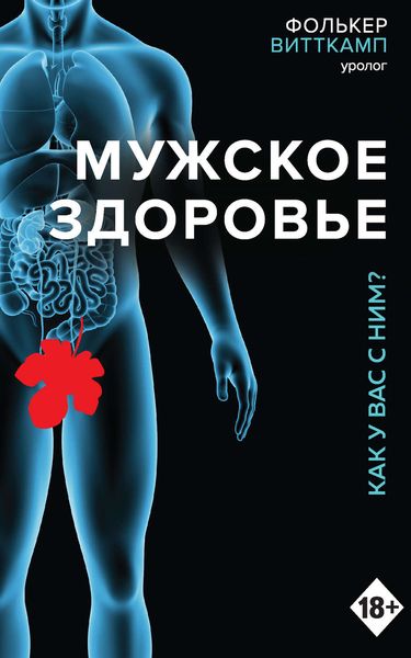 Обложка книги «Мужское здоровье. Как у вас с ним?»