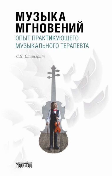 Обложка книги  «Музыка мгновений. Опыт практикующего музыкального терапевта.»