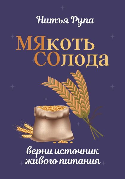 Обложка книги  «МЯкоть СОлода»