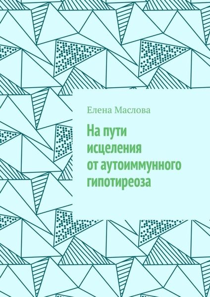 Обложка книги  «На пути исцеления от аутоиммунного гипотиреоза»