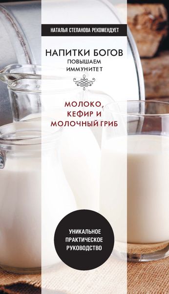 Обложка книги «Напитки богов. Молоко, кефир и молочный гриб. Уникальное практическое руководство»