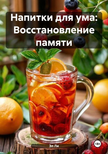 Обложка книги  «Напитки для ума: Восстановление памяти»