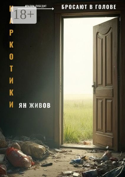 Обложка книги  «Наркотики бросают в голове»