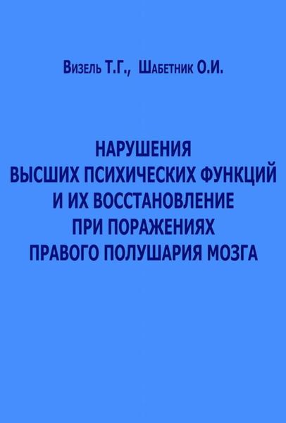 Обложка книги  «Нарушения высших психических функций и их восстановление при поражениях правого полушария мозга»