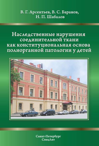 Обложка книги  «Наследственные нарушения соединительной ткани как конституциональная основа полиорганной патологии у детей»