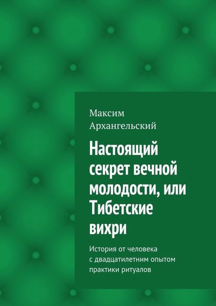Обложка книги  «Настоящий секрет вечной молодости, или Тибетские вихри. История от человека с двадцатилетним опытом практики ритуалов»
