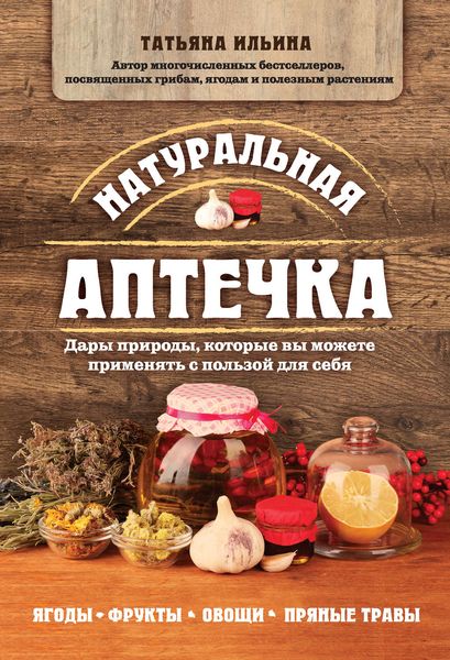 Обложка книги  «Натуральная аптечка. Дары природы, которые вы можете применять с пользой для себя»