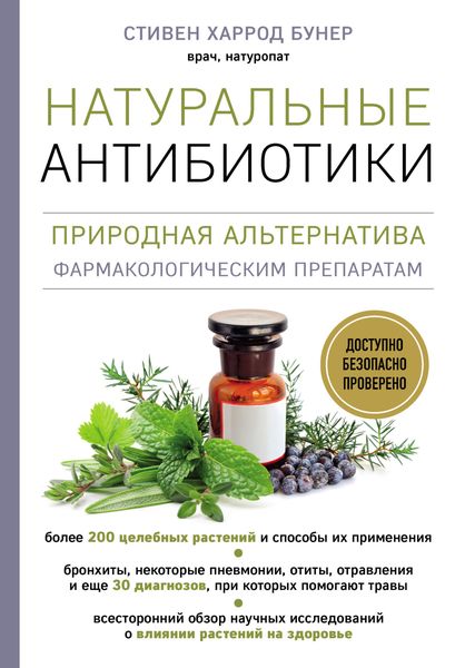 Обложка книги  «Натуральные антибиотики. Природная альтернатива фармакологическим препаратам»