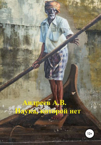 Обложка книги  «Наука, которой нет»