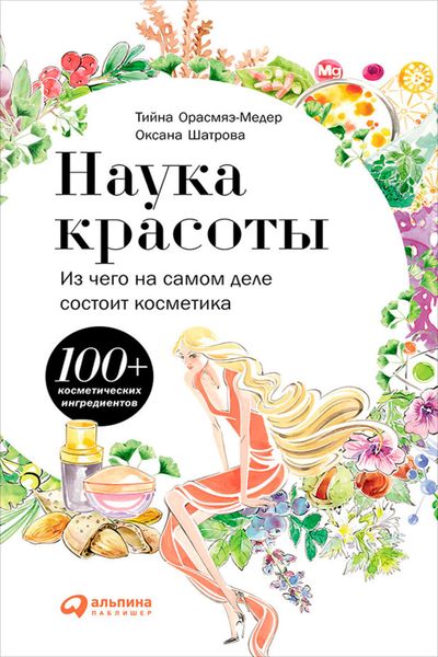 Обложка книги  «Наука красоты. Из чего на самом деле состоит косметика»