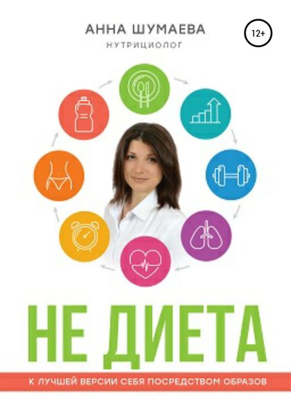 Обложка книги  «НЕ ДИЕТА. К лучшей версии себя посредством образов»
