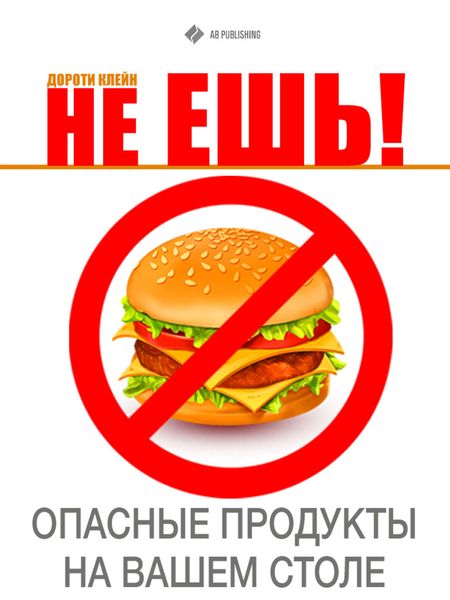 Обложка книги  «Не ешь! Опасные продукты на Вашем столе»