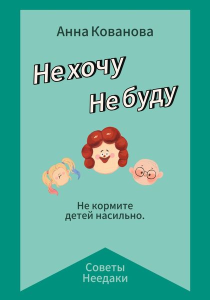 Обложка книги  «Не хочу. Не буду»