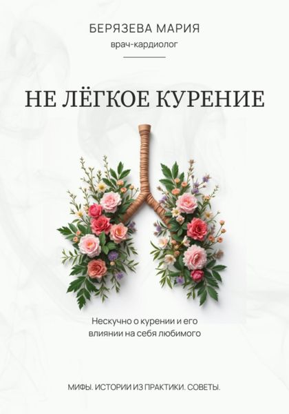 Обложка книги  «Не лёгкое курение»