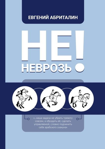 Обложка книги  «Не НЕВРОЗь!»