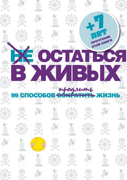 Обложка книги  «Не остаться в живых. 99 способов сократить жизнь»
