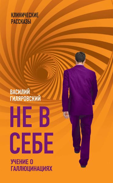 Обложка книги  «Не в себе. Учение о галлюцинациях»