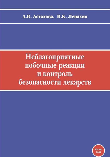 Обложка книги  «Неблагоприятные побочные реакции и контроль безопасности лекарств. Руководство по фармаконадзору»