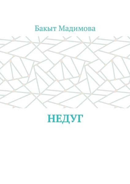 Обложка книги «Недуг»