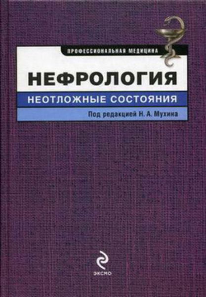 Обложка книги  «Нефрология: неотложные состояния»