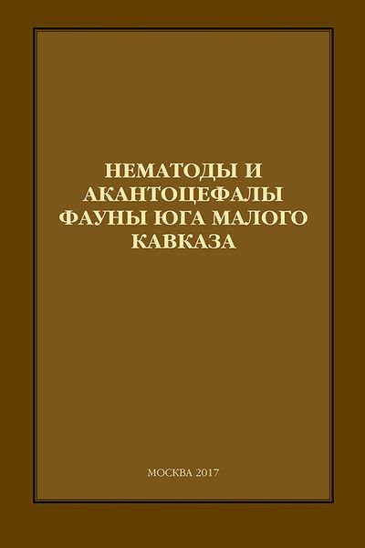 Обложка книги  «Нематоды и акантоцефалы фауны юга Малого Кавказа»