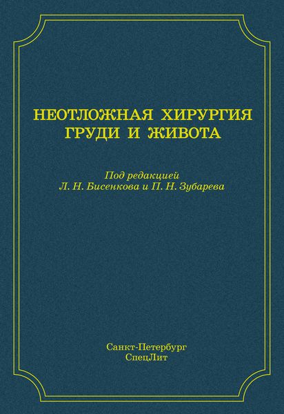 Обложка книги «Неотложная хирургия груди и живота»