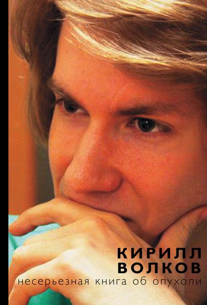 Обложка книги  «Несерьезная книга об опухоли»